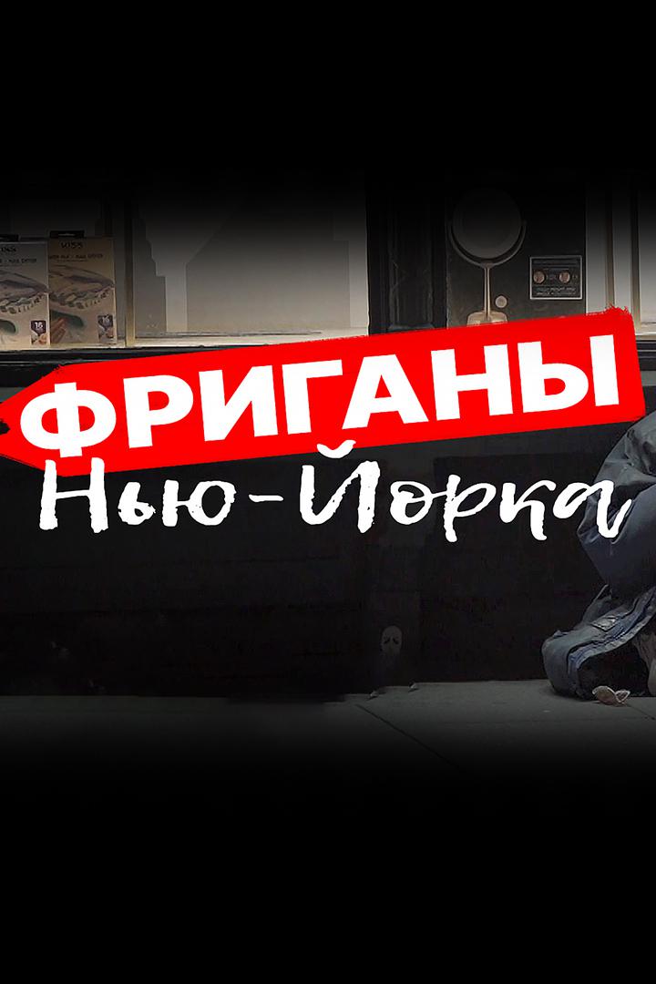 Фриганы Нью-Йорка