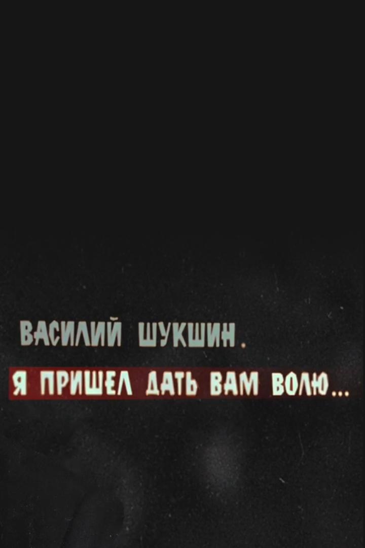 Василий Шукшин. Я пришёл дать вам волю