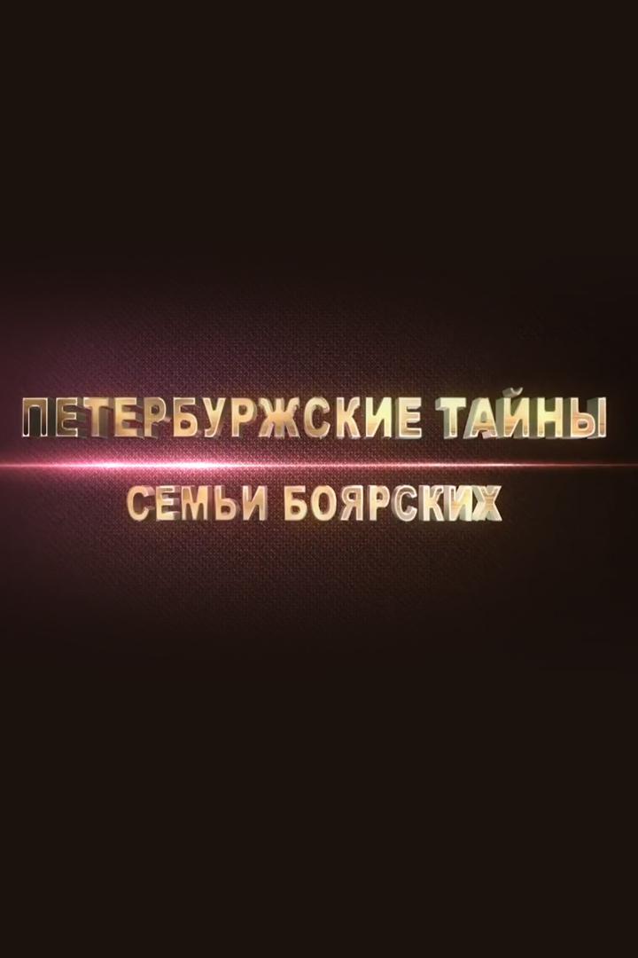 Петербуржские тайны семьи Боярских