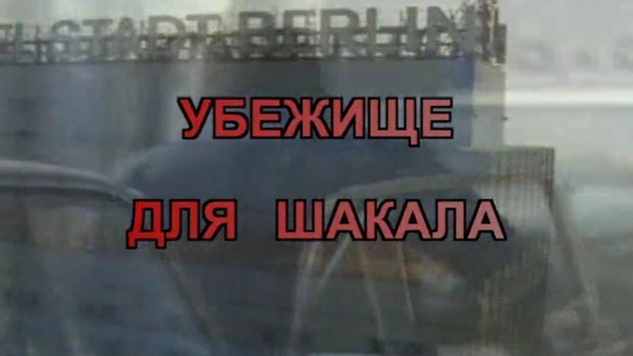 Убежище для Шакала