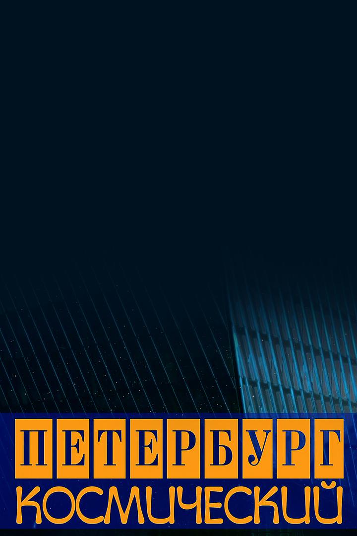 Петербург космический