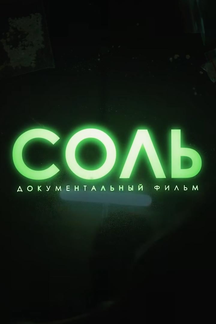 Соль