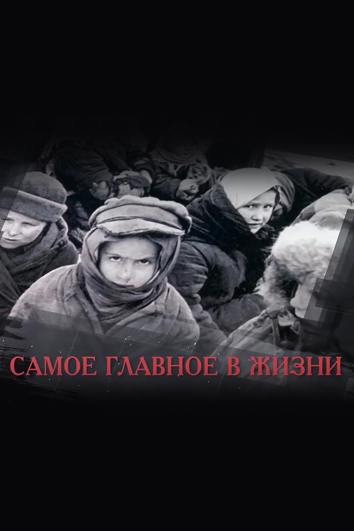 Самое главное в жизни. Блокада Ленинграда