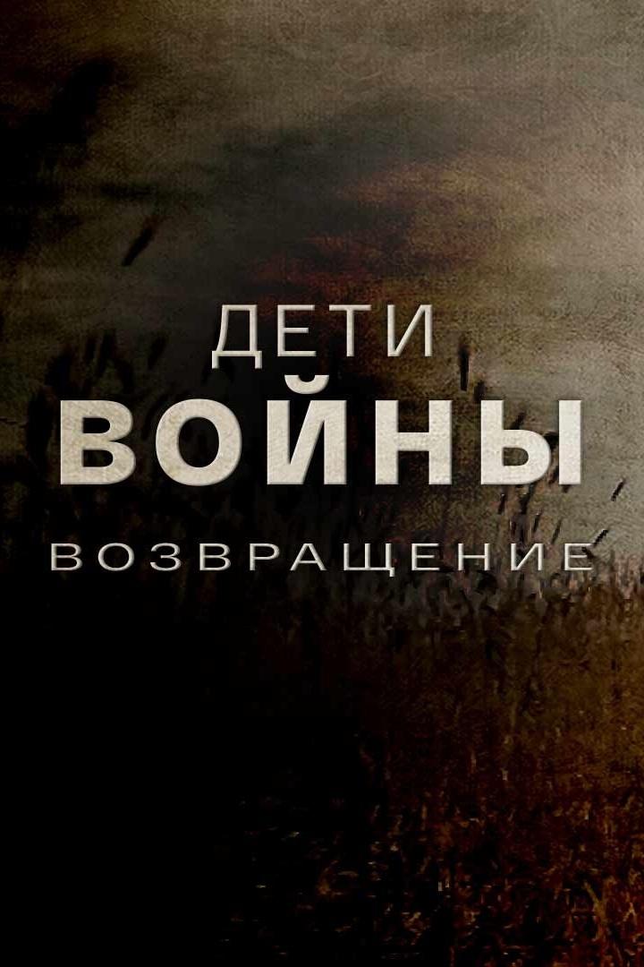 Дети войны. Возвращение