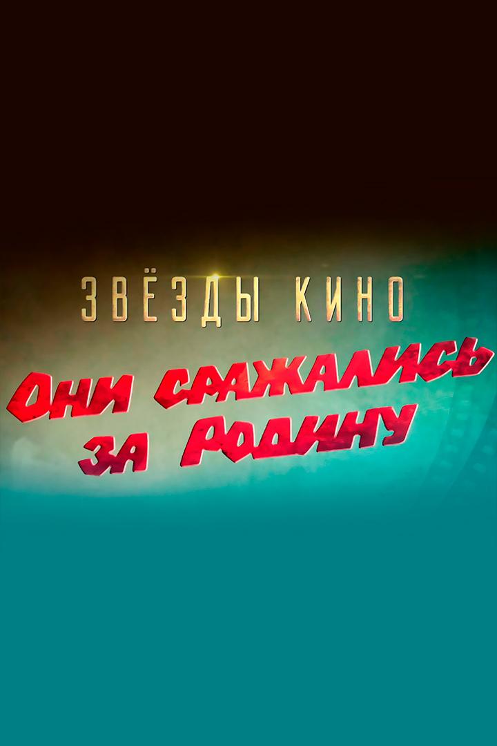 Звёзды кино. Они сражались за Родину