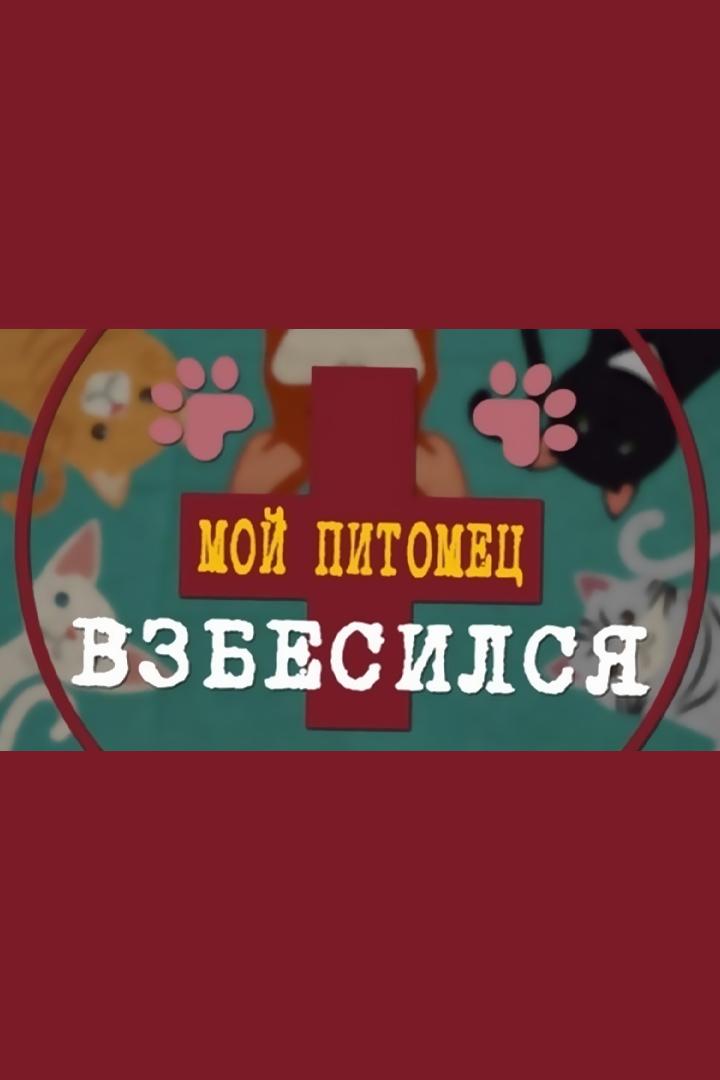 Мой питомец взбесился