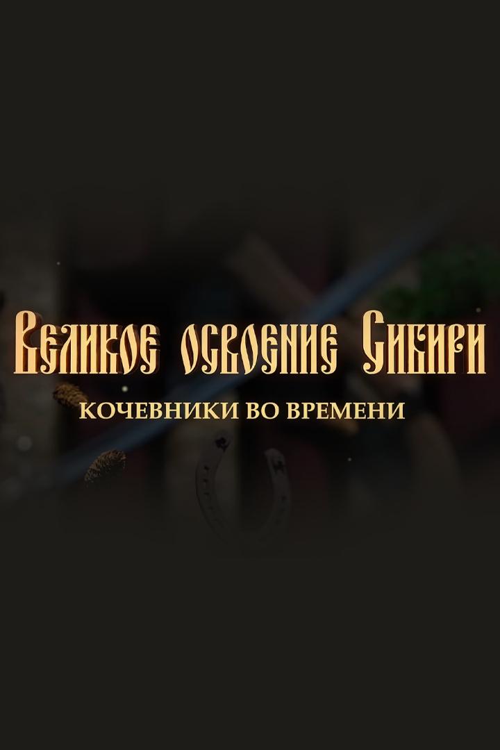 Великое освоение Сибири. Кочевники во времени