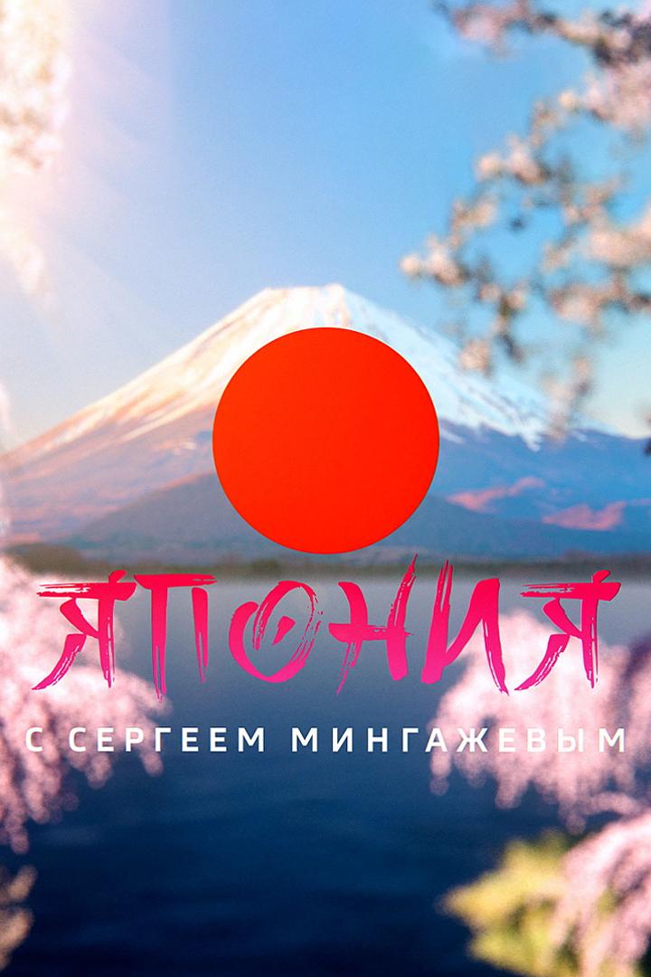 Япония с Сергеем Мингажевым