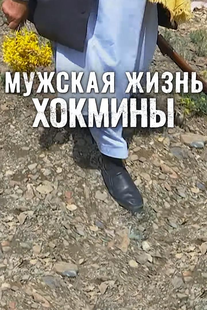 Мужская жизнь Хокмины
