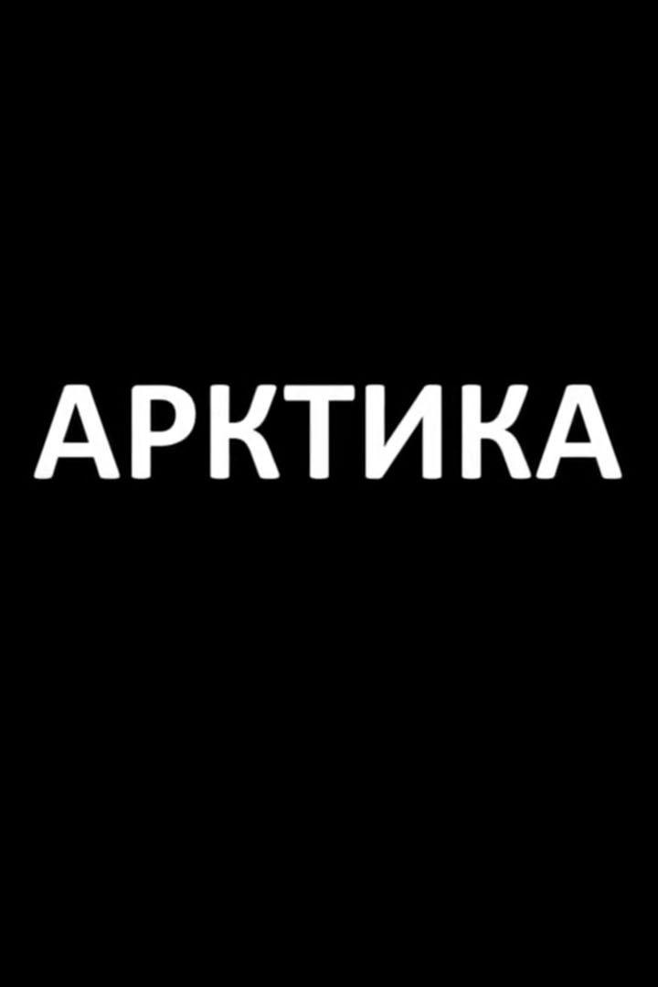 Арктика