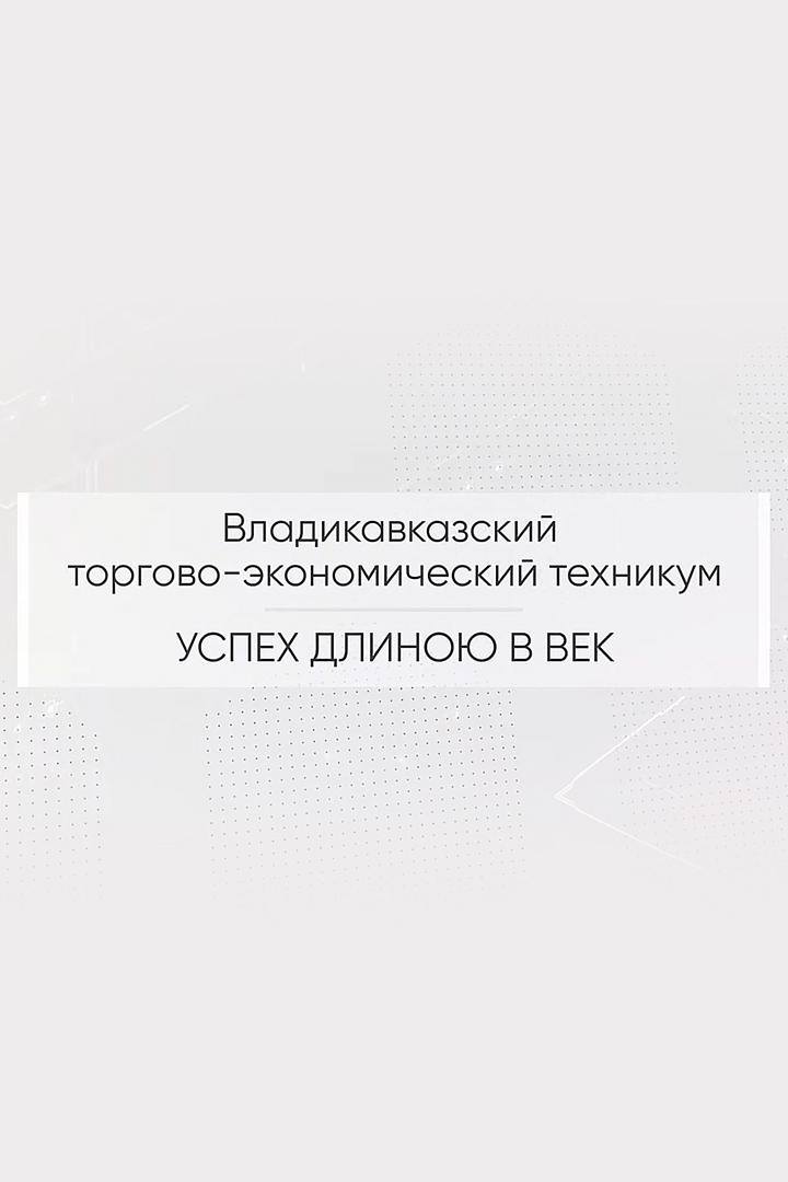 Успех длиною в век