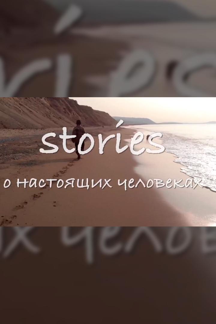 Stories о настоящих человеках