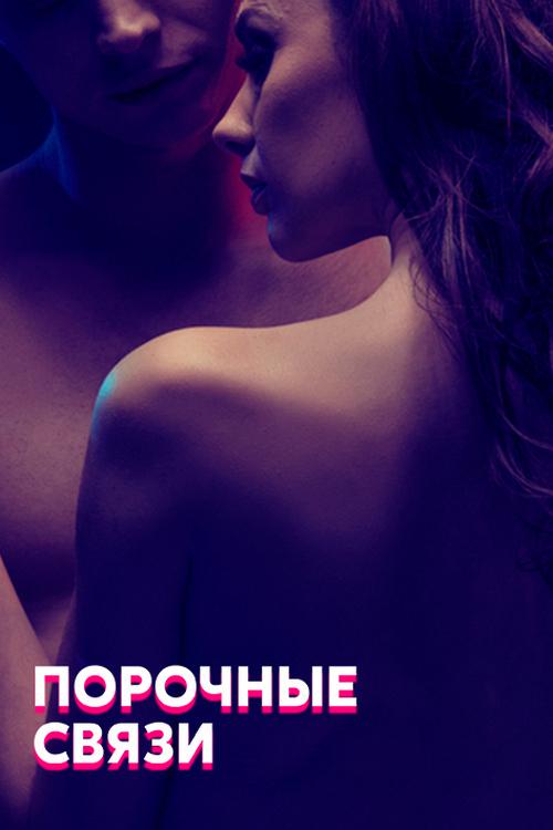 Порочные связи