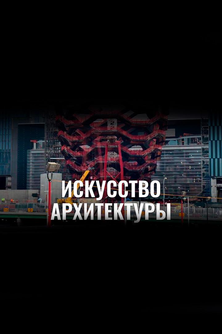 Искусство архитектуры