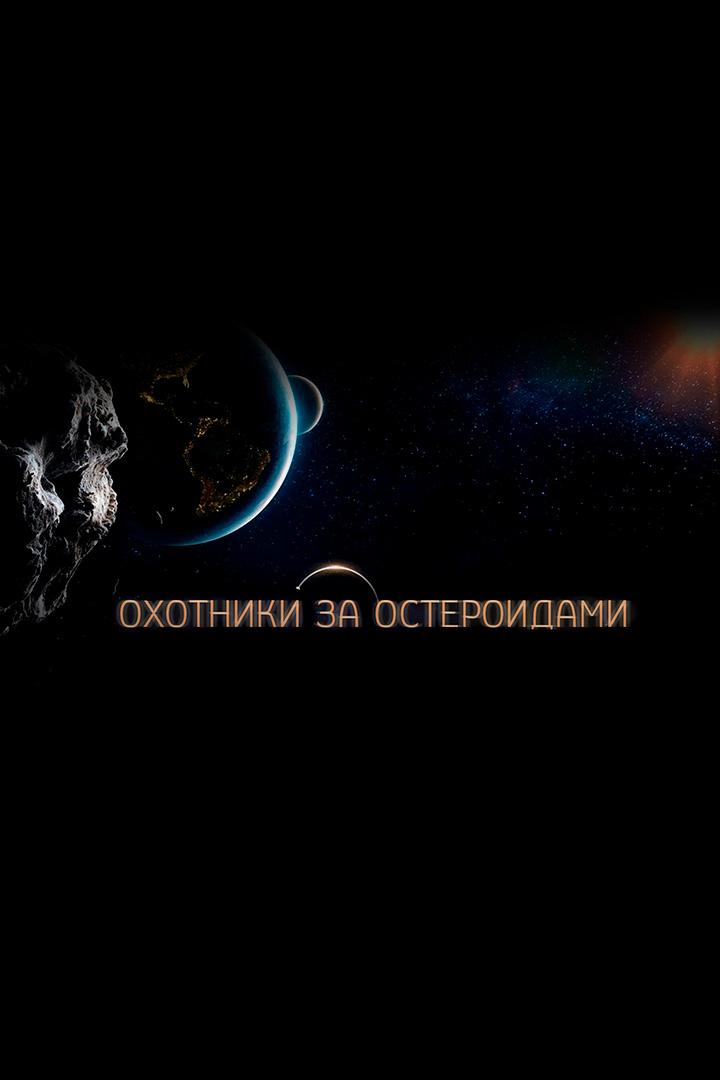 Охотники за астероидами