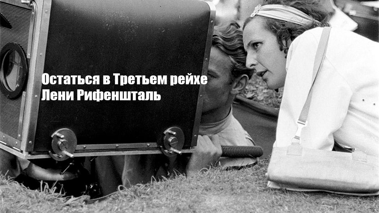 Остаться в Третьем рейхе. Лени Рифеншталь