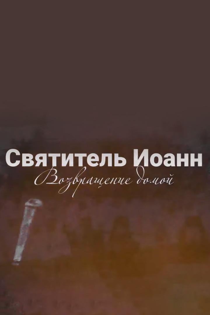 Святитель Иоанн. Возвращение домой