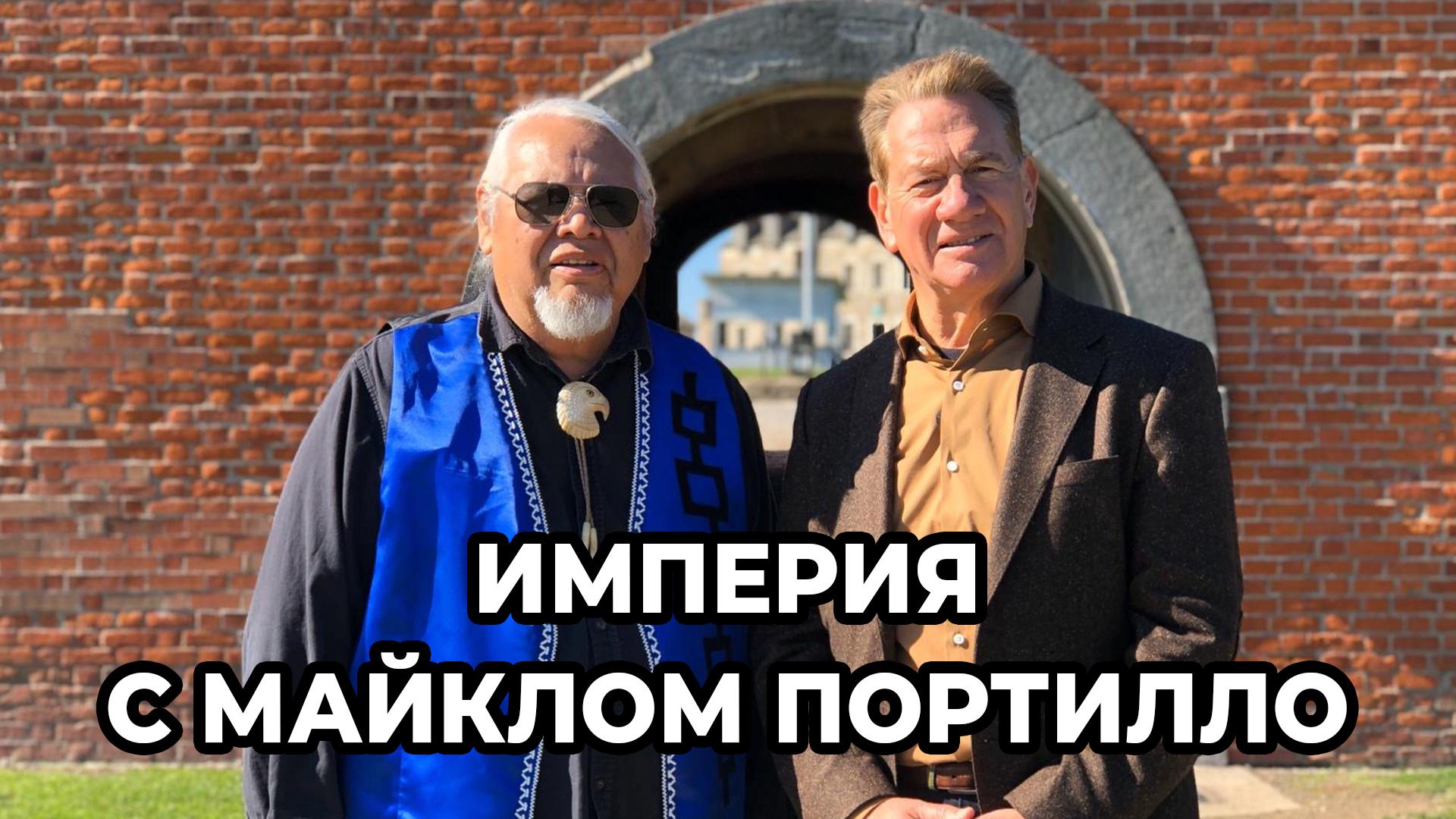 Империя с Майклом Портилло