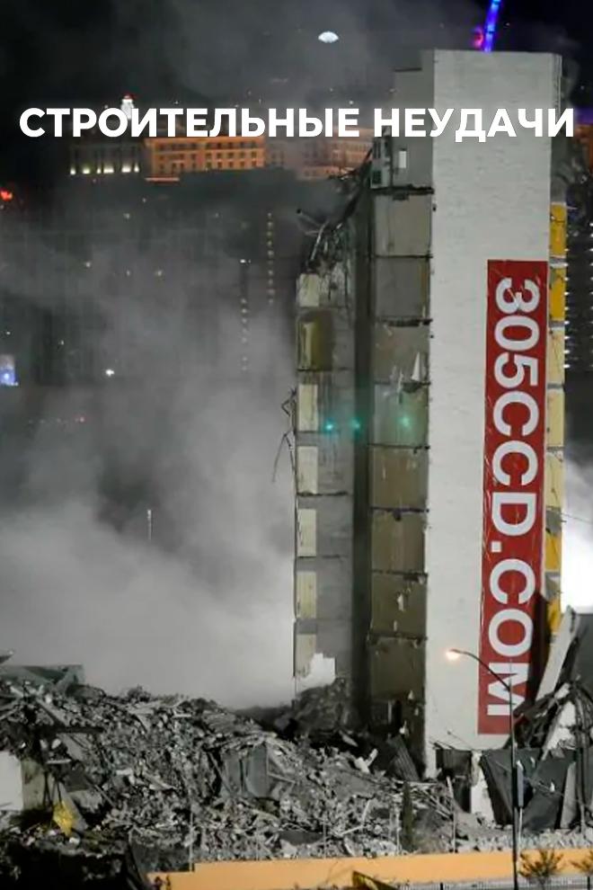 Строительные неудачи