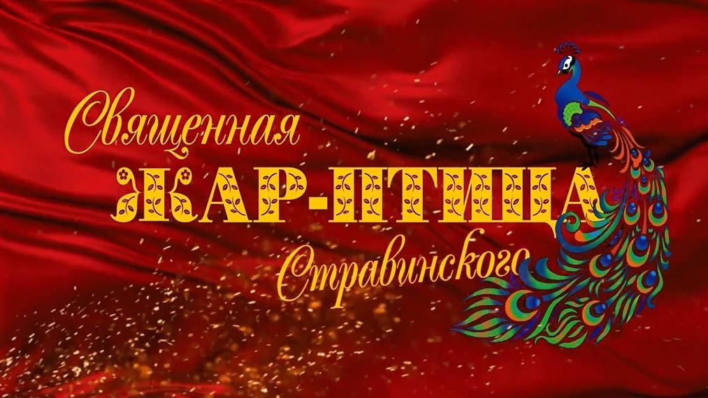 Священная птица Стравинского