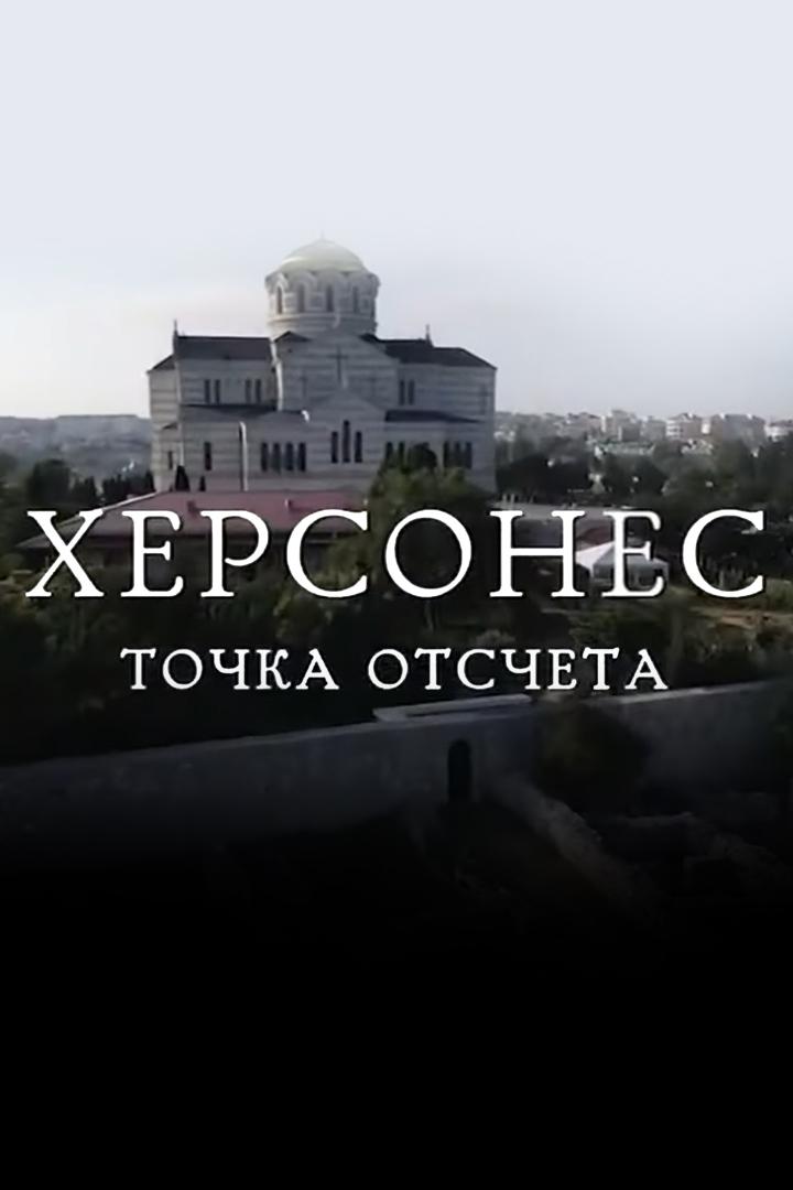 Херсонес. Точка отсчёта
