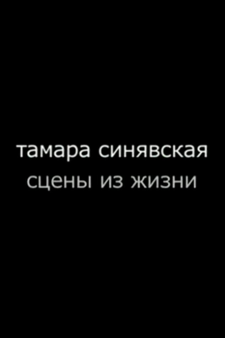 Тамара Синявская. Сцены из жизни