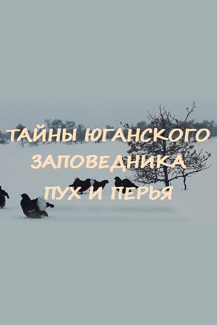 Тайны Юганского заповедника