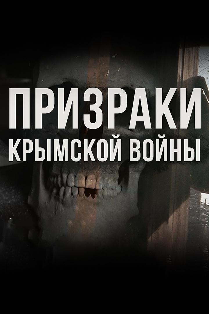 Призраки крымской войны