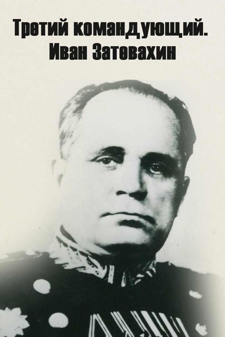 Третий командующий. Иван Затевахин
