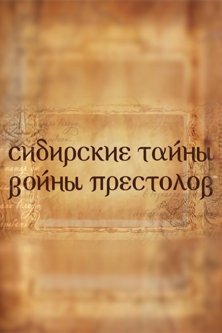 Сибирские тайны - войны престолов