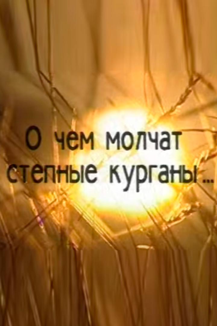 О чем молчат степные курганы