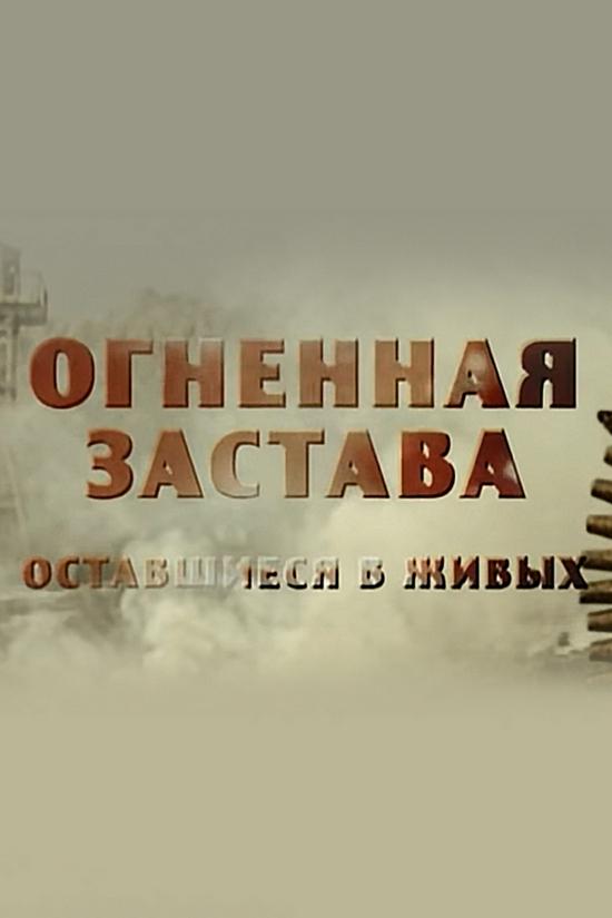Огненная застава. Оставшиеся в живых