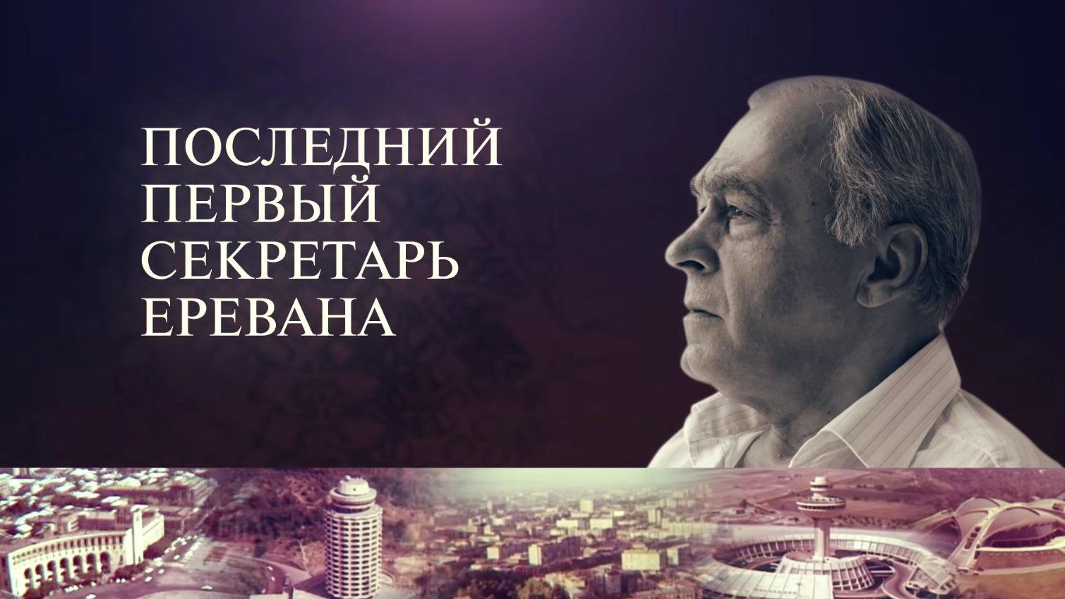 Последний Первый Секретарь Еревана