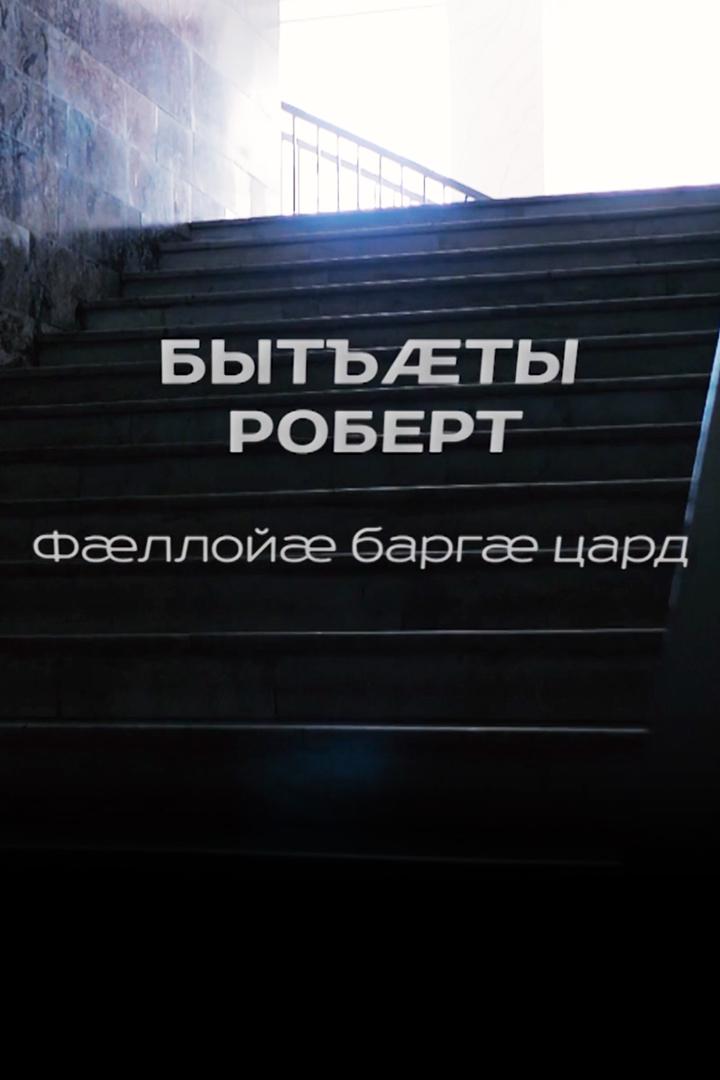 Бытъæты Роберт. Фæллойæ баргæ цард