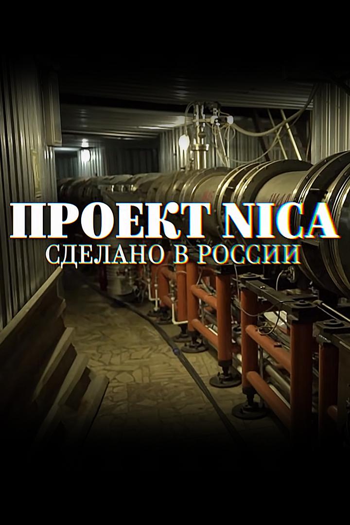Проект NICA. Сделано в России