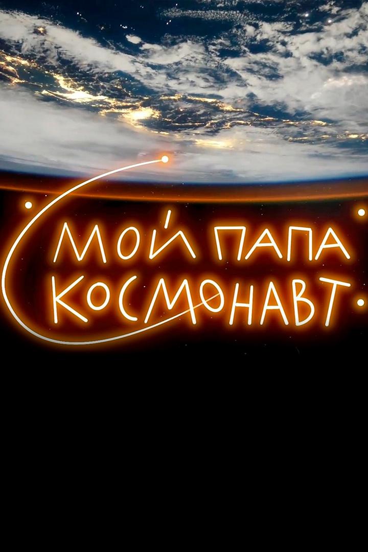 Мой папа космонавт