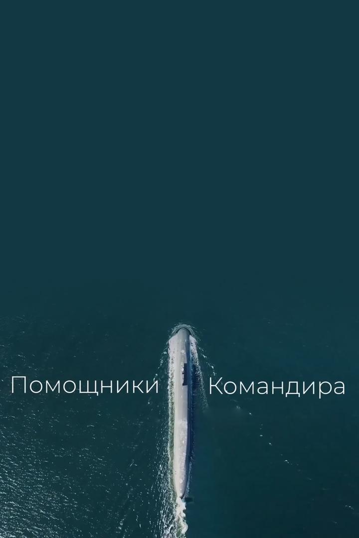 Помощники Командира