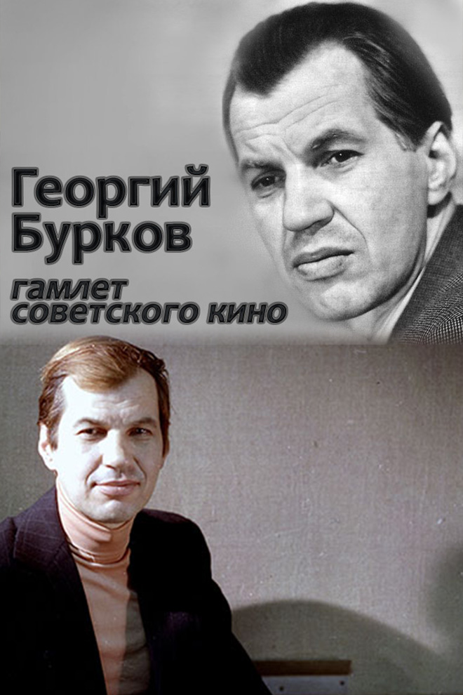 Георгий Бурков. Гамлет советского кино