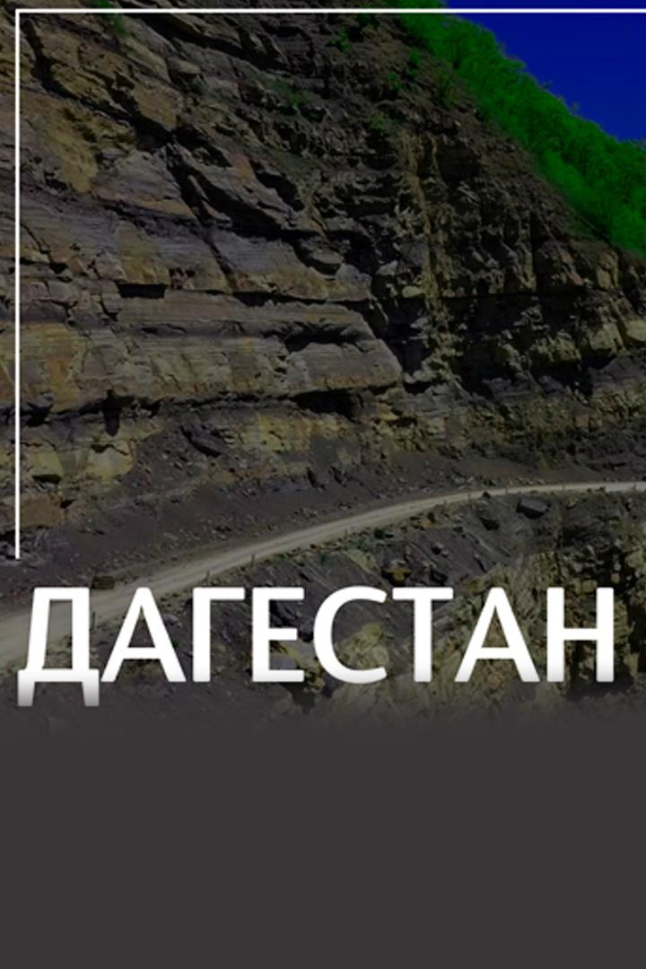За порогом Дагестан