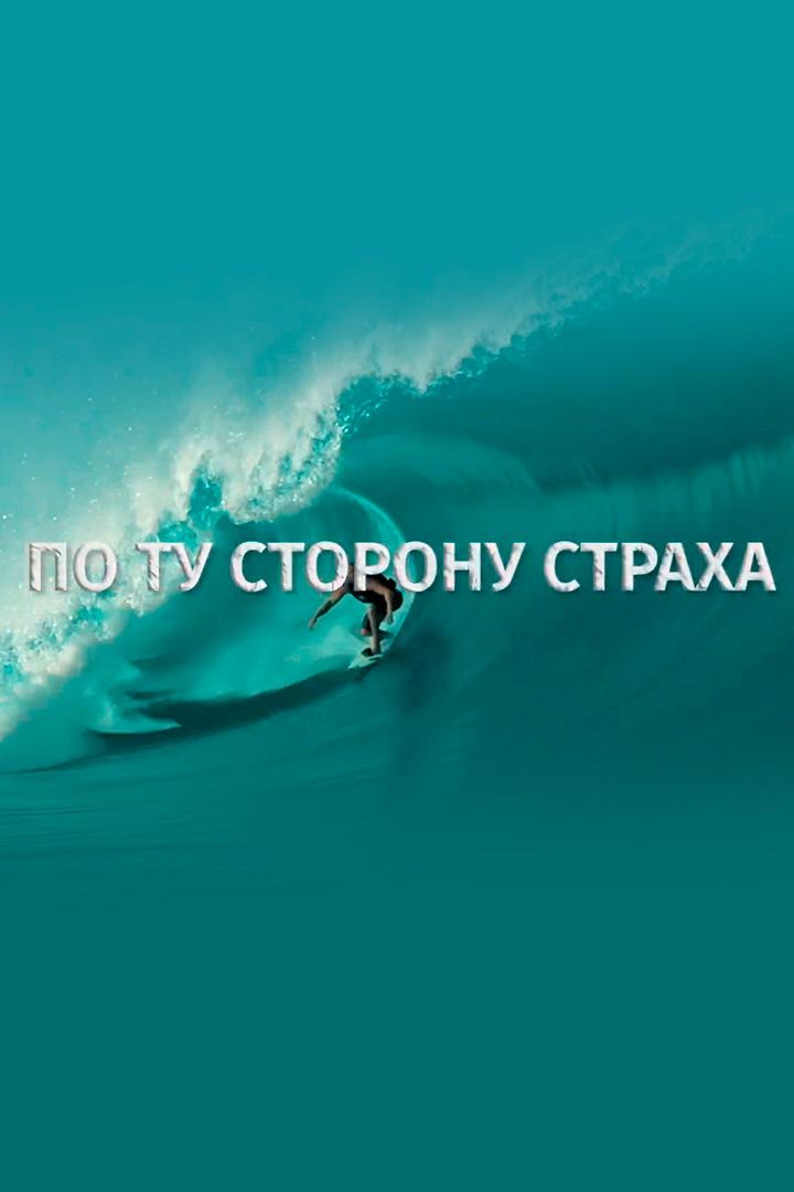 По ту сторону страха