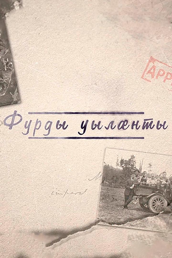 Фурды уылæнты