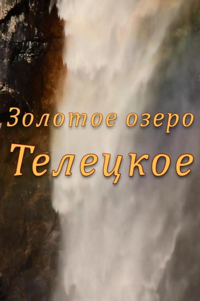 Золотое озеро Телецкое