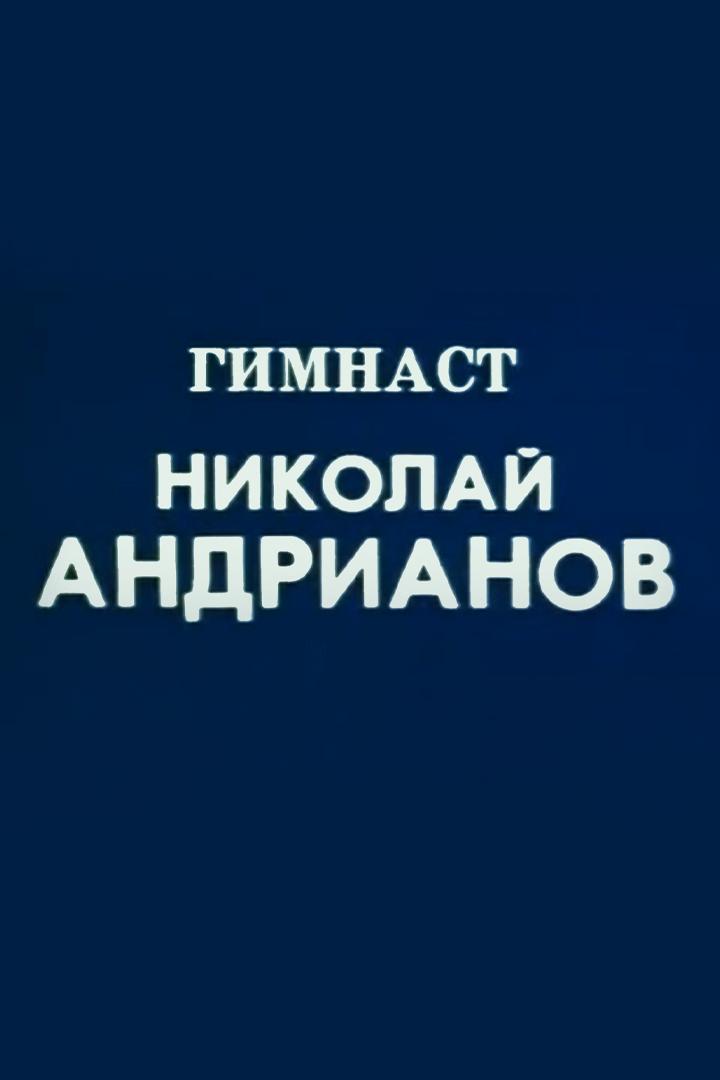 Гимнаст Николай Андрианов