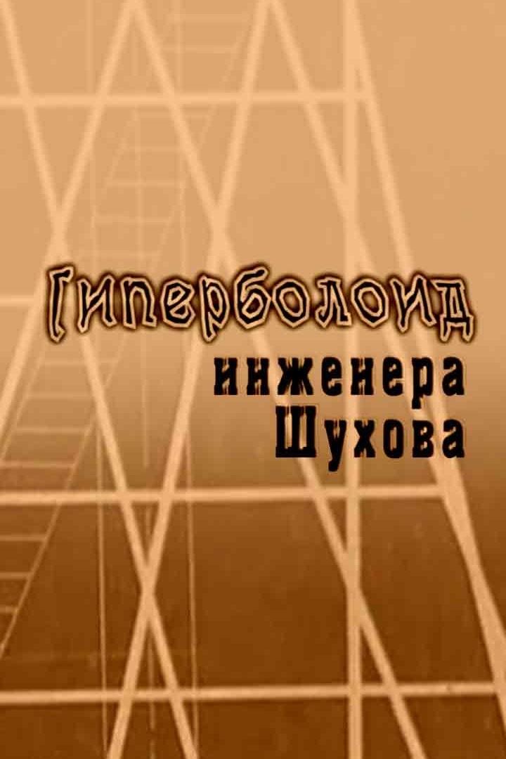 Гиперболоид инженера Шухова