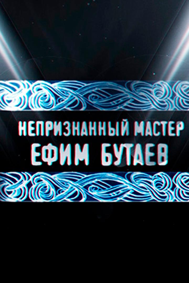 Непризнанный мастер. Ефим Бутаев