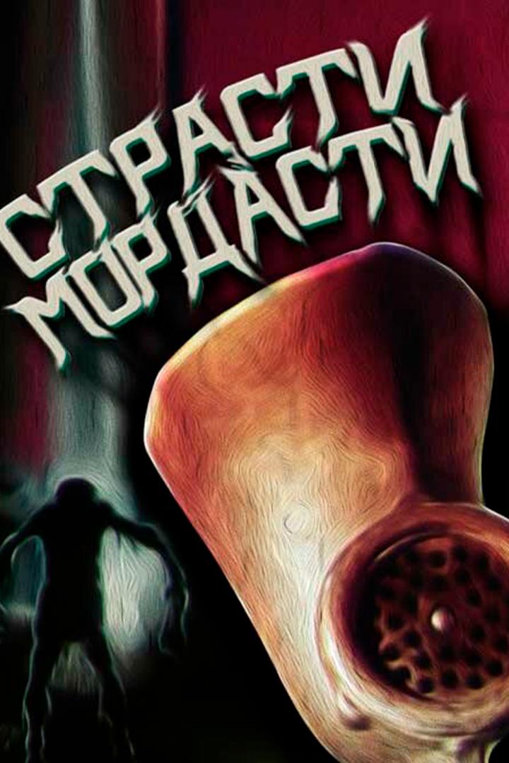 Страсти-матрасти