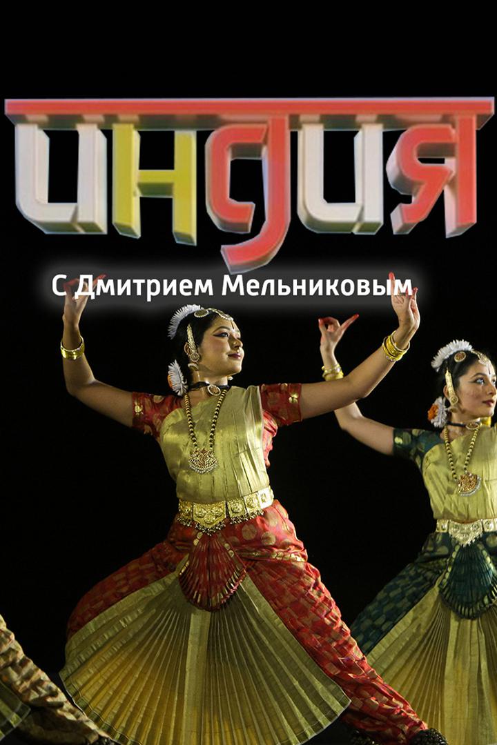 Индия с Дмитрием Мельниковым