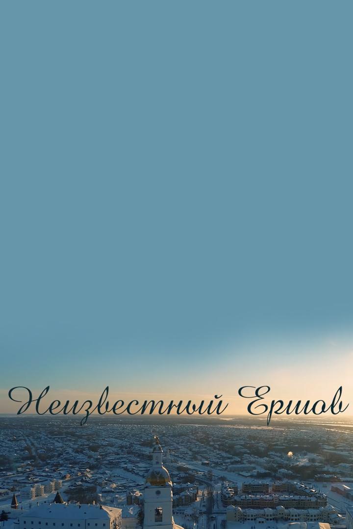 Неизвестный Ершов