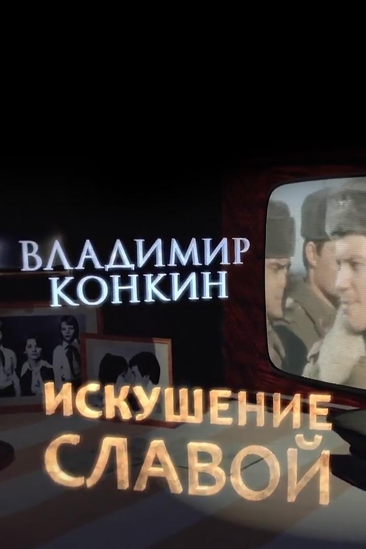 Владимир Конкин. Искушение славой