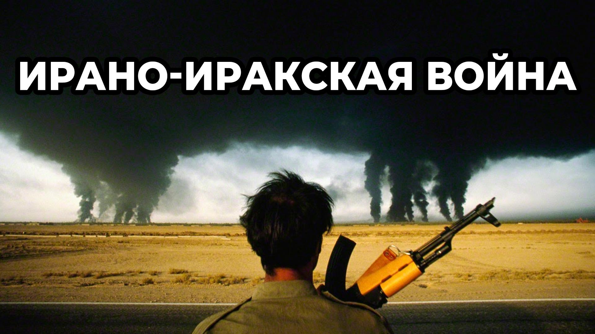 Ирано-иракская война